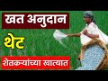 खत अनुदान थेट शेतकऱ्यांच्या खात्यात? | fertilizer subsidy scheme