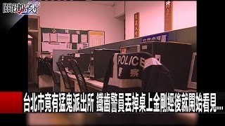 台北市竟有猛鬼派出所 鐵齒警員丟掉桌上金剛經後就開始看見… 20161223 王瑞德 關鍵時刻