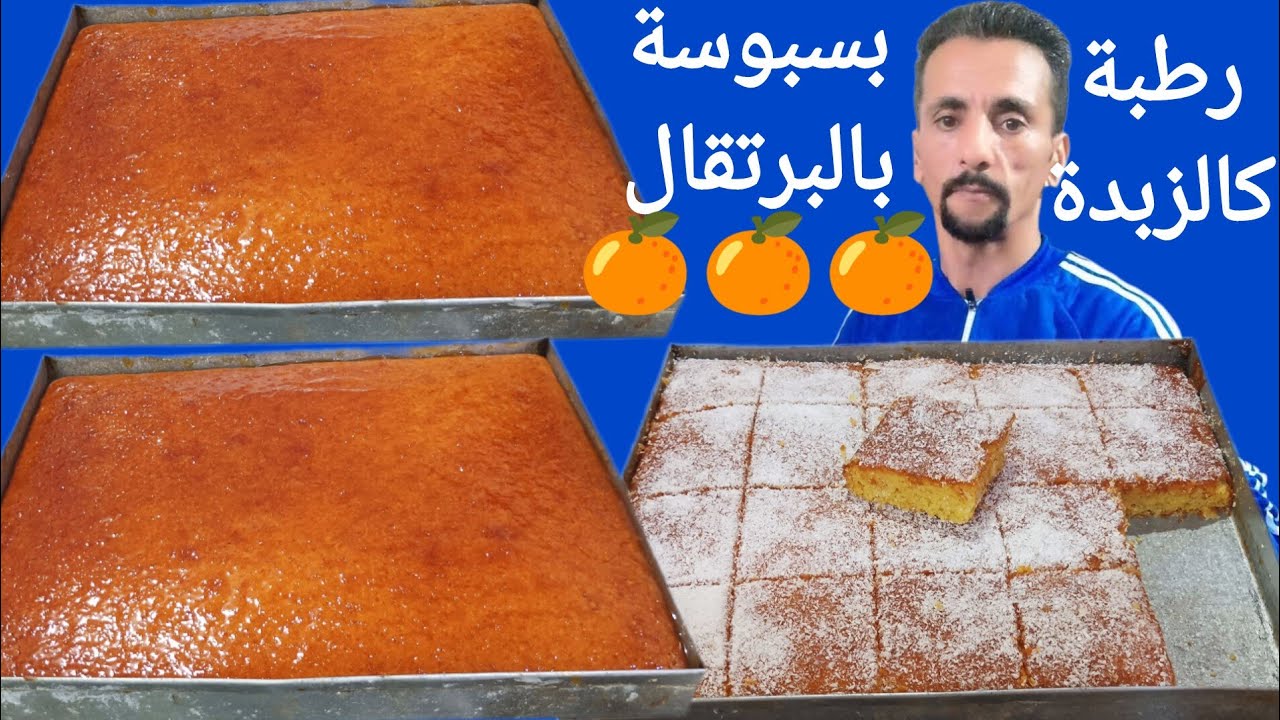 👌صدماتني النتيجة🥱 مصحابنيش تخرج كيما هاكا بسبوسة بالبرتقال 🍊