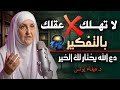 لا تهلك عقلك بالتفكير دع الله يختار لك الخيــر محاضرة روووعة للدكتورة هيفاء يونس 