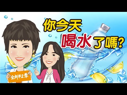 喝水不是越多越好？姊來告訴你！正確喝水有秘訣，讓你越喝越美麗│營養專家菁姊