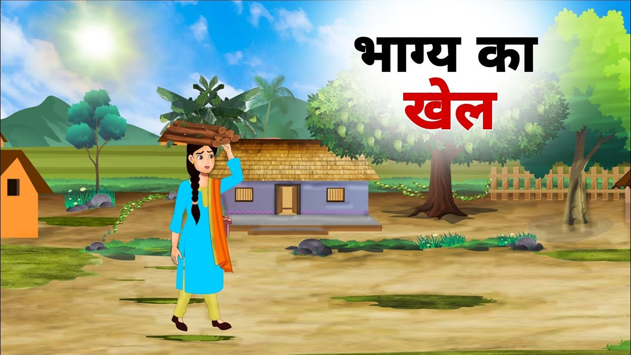 भाग्य का खेल |Hindi Story |Hindi KahaniyaMoral Stories |cartoon story | moral story | bhagy ka khel 