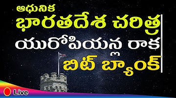 యురోపియన్ల రాక || Modern Indian History Bits in Telugu for RRB Group d | NTPC |APPSC |TSPSC| DSC
