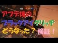 アプデ後のブラックアイグリッチ検証 レインボーシックス シージ[PS4]ヴァルキリー