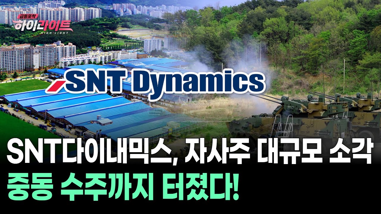 SNT다이내믹스, 자사주 대규모 소각 중동 수주까지 터졌다!