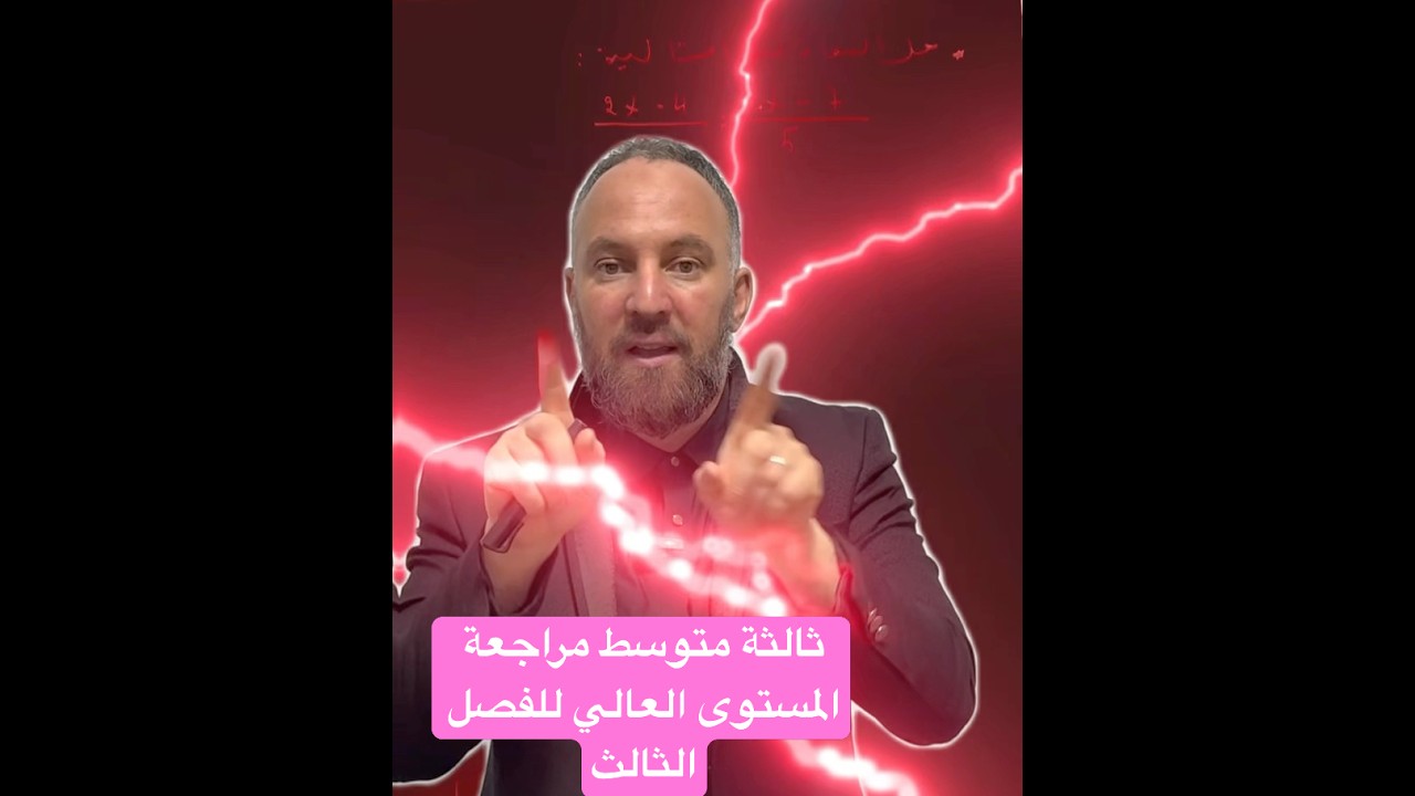 ثالثة متوسط مراجعة المستوى العالي للفصل الثالث