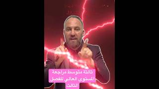 ثالثة متوسط مراجعة المستوى العالي للفصل الثالث