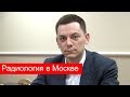 Радиология Москвы. Современное состояние. Интервью с Морозовым С.П.