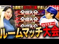 【プロスピA】土夜のリアタイルームマッチ大会 ガチ勝負 LIVE 初見さんも大歓迎 #プロ野球スピリッツA #実況配信