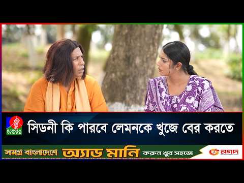 সিডনী কি পারবে লেমনকে খুজে বের করতে