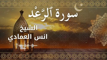 13 Surat Ar Ra'd  Al Sheikh Anas Alemadi الشيخ انس العمادي   سورة الرعد كاملة
