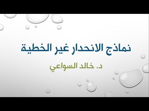 النماذج القياسية غير الخطية