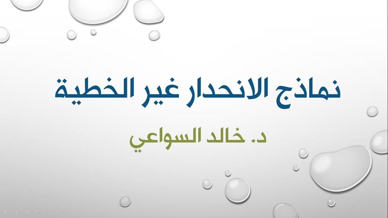 النماذج القياسية غير الخطية