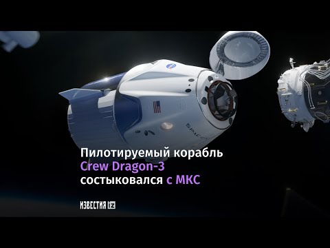 Сrew Dragon-3 пристыковался к МКС