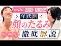 【たるみ治療】HIFU・高周波・糸リフト何から始める❓💉年代別で考えるたるみ治療解説✨