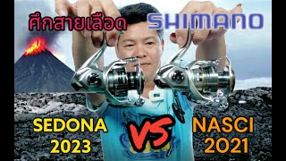 ศึกสายเลือด SHIMANO SEDONA 2023 VS NASCI 2021