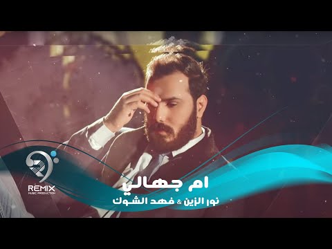 نور الزين و فهد الشوك ام جهالي اوديو حصري 2020