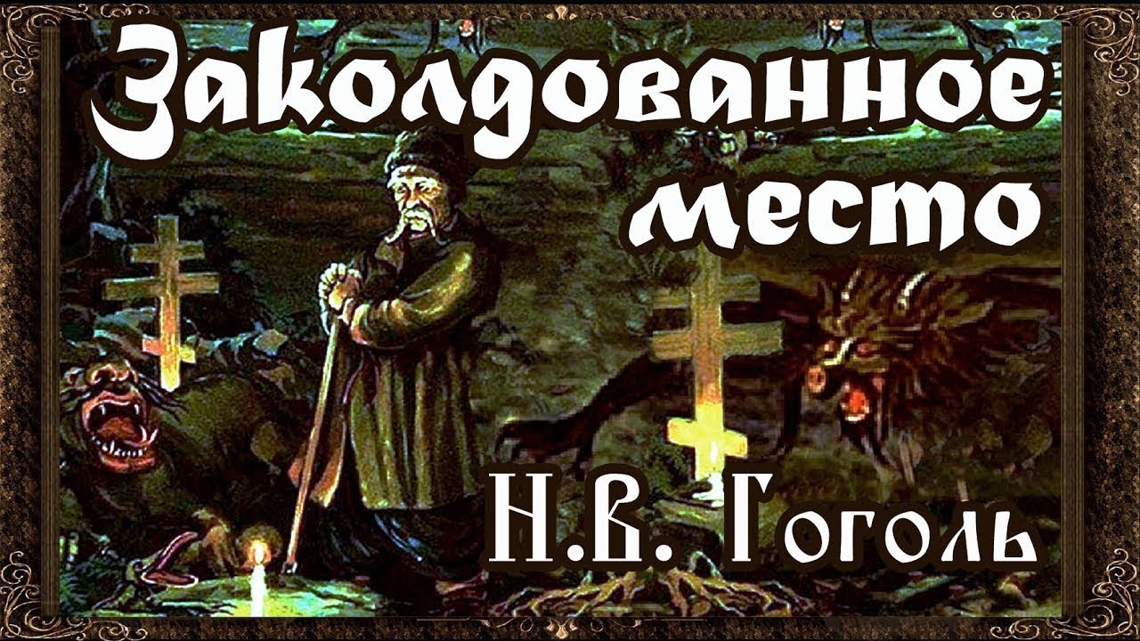 Н.В. Гоголь "Заколдованное место" - YouTube