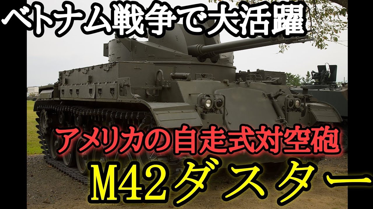 ゆっくり解説 M42ダスターについてざっくり解説 兵器 Youtube