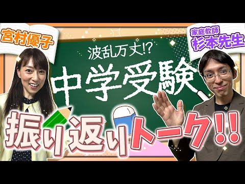 波乱万丈！？中学受験振り返りトーク！〜ゲスト家庭教師すぎもとch〜