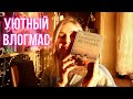 ВЛОГМАС 🎄🎅🏼 УКРАШАЮ ПОЛКИ И ЧИТАЮ УЮТНУЮ КНИГУ 📖🌠