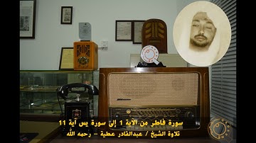 الشيخ عبدالقادر عطية - رحمه الله - سورة فاطر من الآية 1 إلى الآية 11 من سورة يس