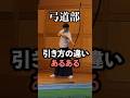 【弓道あるある】引き方の違い #anime #samurai #弓道