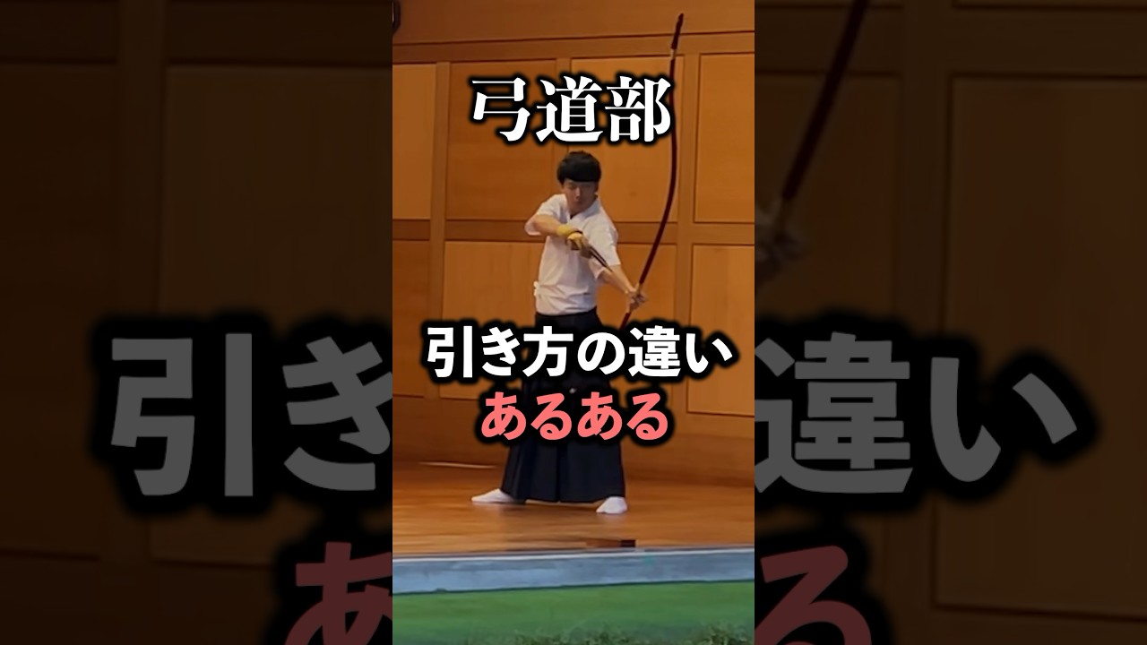 【弓道あるある】引き方の違い　