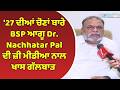 2027 ਦੇ ਦੰਗਲ ਦੀ ਤਿਆਰੀ 'ਚ ਬਹੁਜਨ ਸਮਾਜ ਪਾਰਟੀ, BSP ਆਗੂ Dr. Nachhatar Pal ਦੀ ਜ਼ੀ ਮੀਡੀਆ ਨਾਲ ਖਾਸ ਗੱਲਬਾਤ