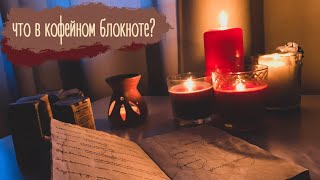 Атмосферное видео #1 | Что в кофейном блокноте?