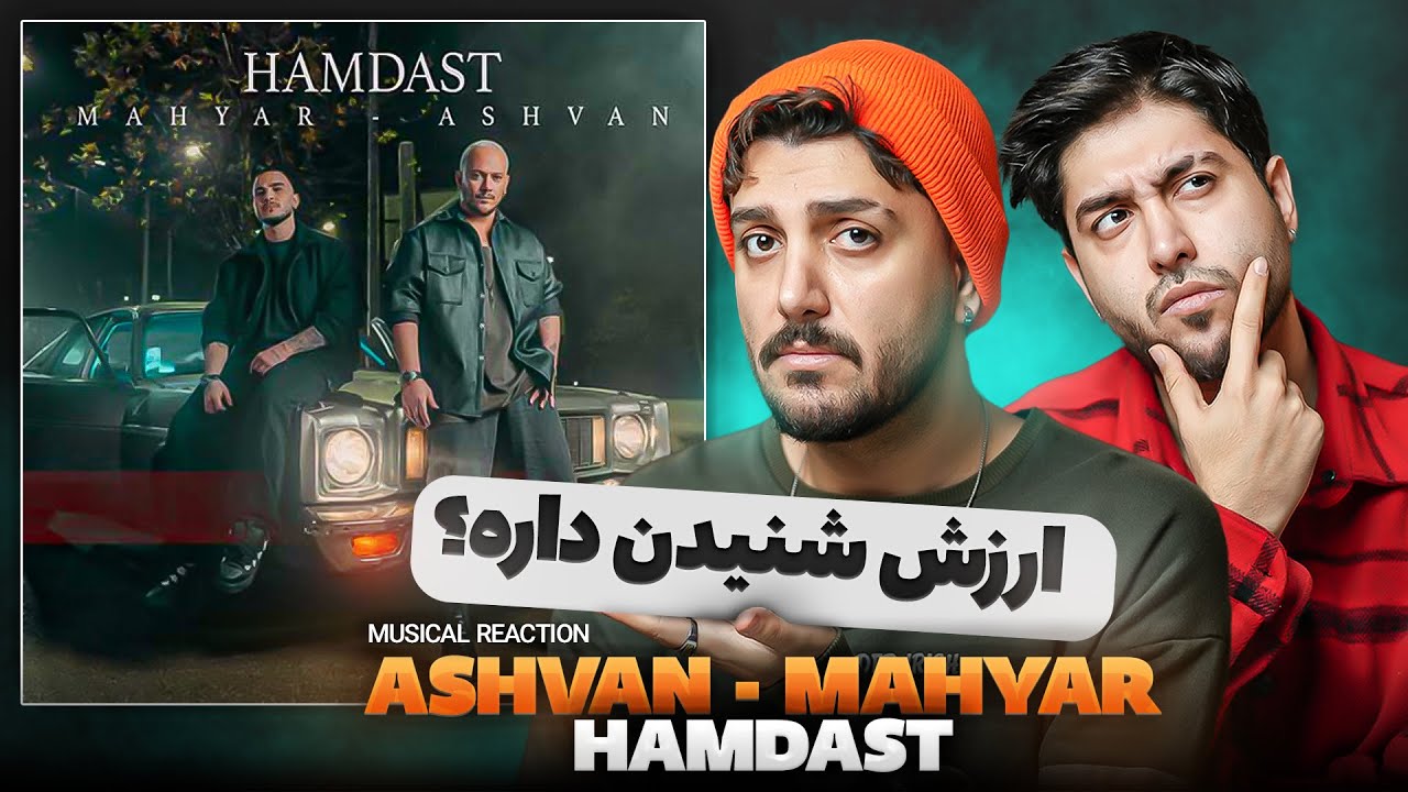 ری اکت ما اشوان و مهیار - بمب فیت امسال اصلا ارزش شنیدن داره؟🔥