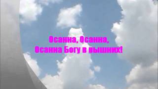 Video thumbnail of "Осанна - Hosanna Hillsong Russian version"