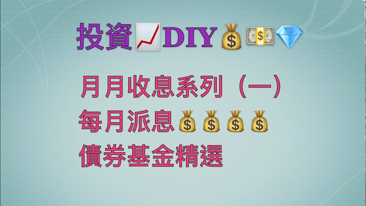 投資diy 月月收息系列 一 每月派息債券基金精選08 03 Youtube 投資diy 月月收息系列 一 每月派息債券基金精選08 03 Youtube