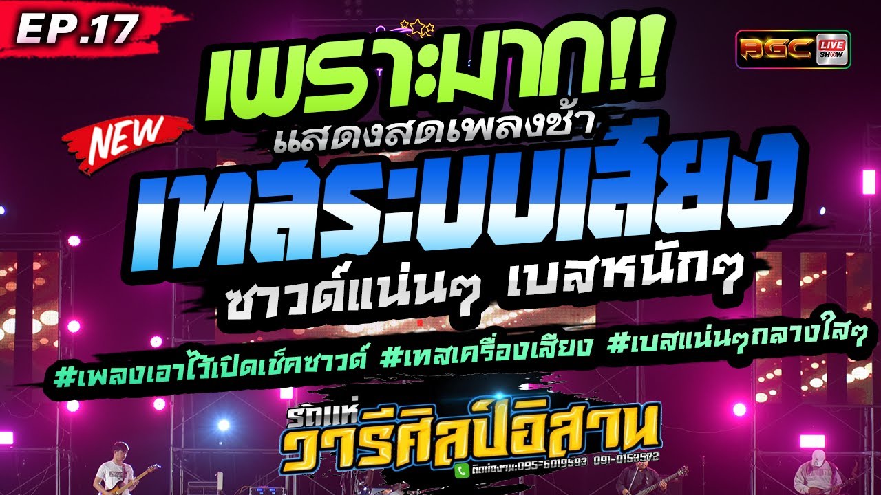 เพลงเพราะๆซึ้งๆถูกใจทุกเพลง [EP.17] #เพลงเอาไว้เปิดเช็คซาวด์ #เทสเครื่องเสียง  ★รถแห่วารีศิลป์อิสาน