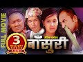 को रुँदैन होला यो Movie हेरेपछि...Nepali Full Movie BANSURI || Ft. Resham Bohora, Dalli BC, Tekendra