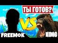 FREEMOK VS KONG ПРОТИВОСТОЯНИЕ. AHS ГОВОРИТ ПОЧЕМУ ОН НЕ ХОЧЕТ ИГРАТЬ ДУО КАП. НАРЕЗКИ ФОРТНАЙТ