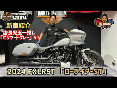 【川越店】店長児玉一押し！FXLRST「ローライダーST」ビリヤードグレーの魅力紹介致します！【新車紹介】