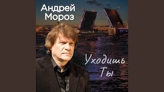 Уходишь ты
