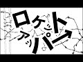 【初音ミク】ロケットアッパー【オリジナル】