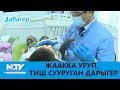 ЖААККА УРУП, ТИШ СУУРУГАН ДАРЫГЕР\\ДАБАГЕР