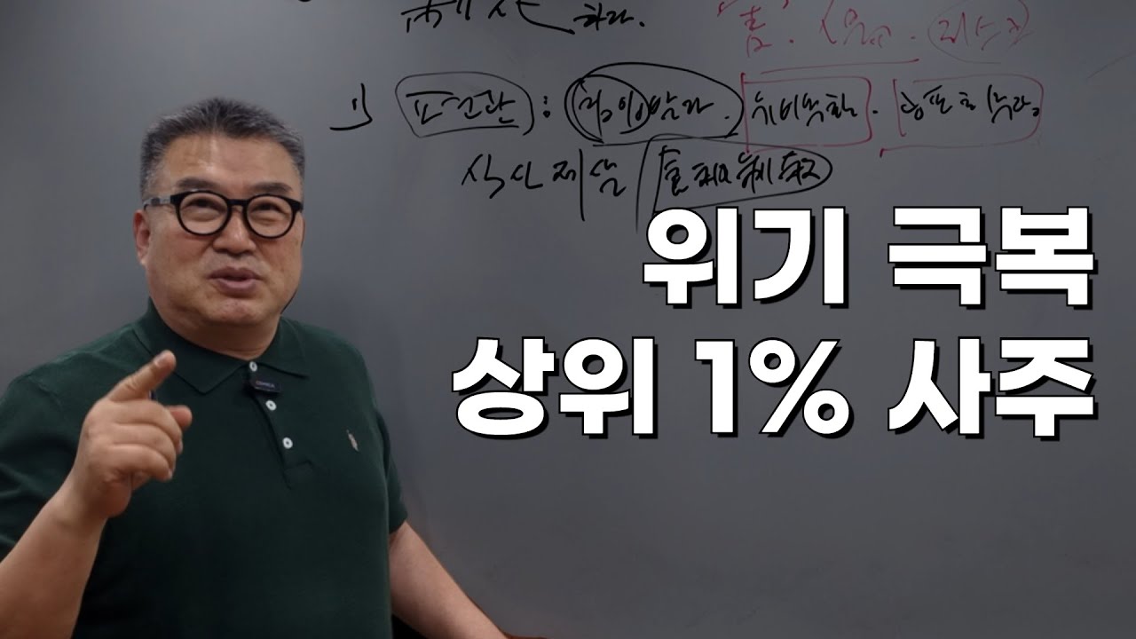 위기를 극복하는 1％의 사주
