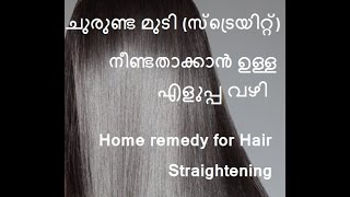 ചുരുണ്ട മുടി സ്ട്രെയിറ്റ് ആക്കാന്‍ ഉള്ള വിദ്യ/Home remedy for hair Straightening/No.199