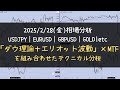 【FXトレード:相場分析:2025/2/28金曜日】 USDJPY/EURUSD/GBPUSD 等「■ダウ理論■エリオット波動■MTF分析」がベースの「押し目買い戻り売り手法」