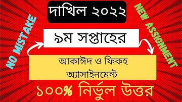 Dakhil 2022 9th week new assignment Aqaeed & fiqh || দাখিল ২০২২ আকাঈদ ও ফিকহ অ্যাসাইনমেন্ট ৯ম সপ্তাহ