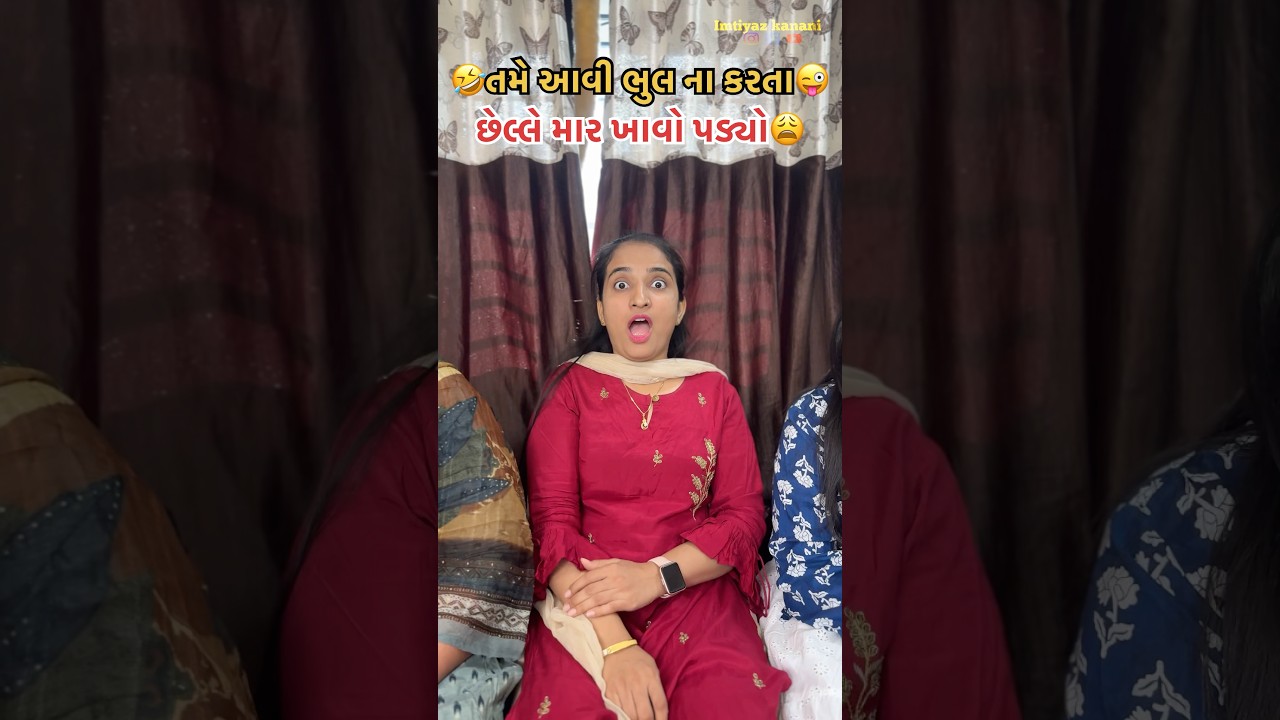 🤣તમે આવી ભૂલ ના કરતા😜@Imtiyazkanani #shorts #imtiyazkanani #comedy #gujarati #youtube #trending