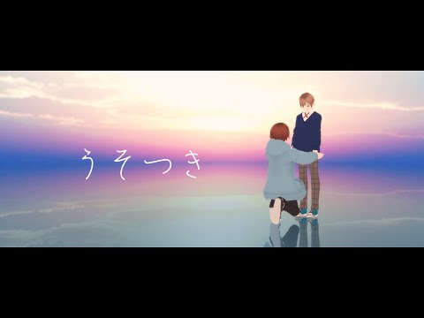 【探索者MMD】うそつき【+＠】