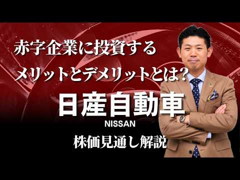 【赤字企業は売り⁉︎】日産自動車（7201）株価見通し解説!!赤字企業に投資するメリット・デメリットとは？