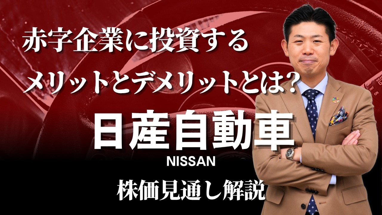 Sell companies that are in the red⁉︎] Nissan Motor (7201) stock