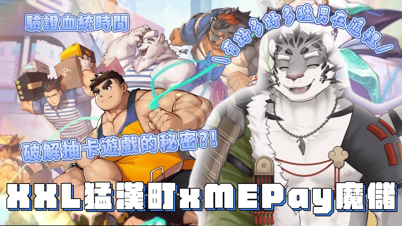 【06/19 精華】有好多好多老公，在這裡~《XXL 猛漢町》歡迎官林你~~ 另有《魔儲》推廣碼上線囉！