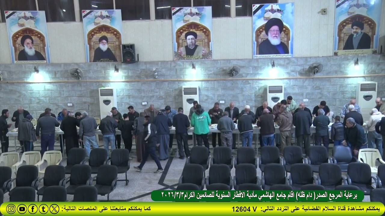 برعاية المرجع الصدر (دام ظله )اقام جامع الهاشمي مآدبة الافطار السنوية للصائمين الكرام2026/3/3